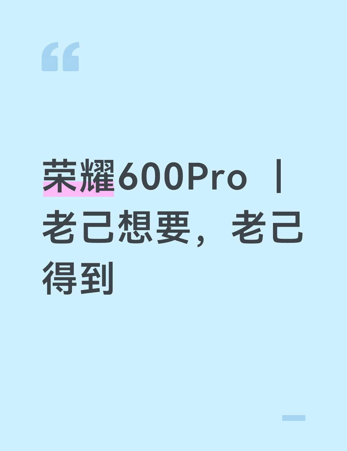 荣耀600Pro ｜老己想要，老己得到
荣耀600系列 —— 学生党闭眼冲的高颜