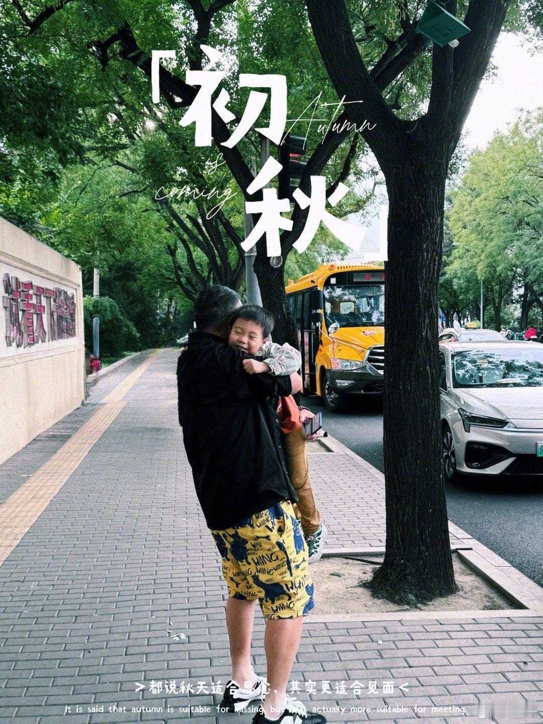 幼儿园接儿子。 ​​​