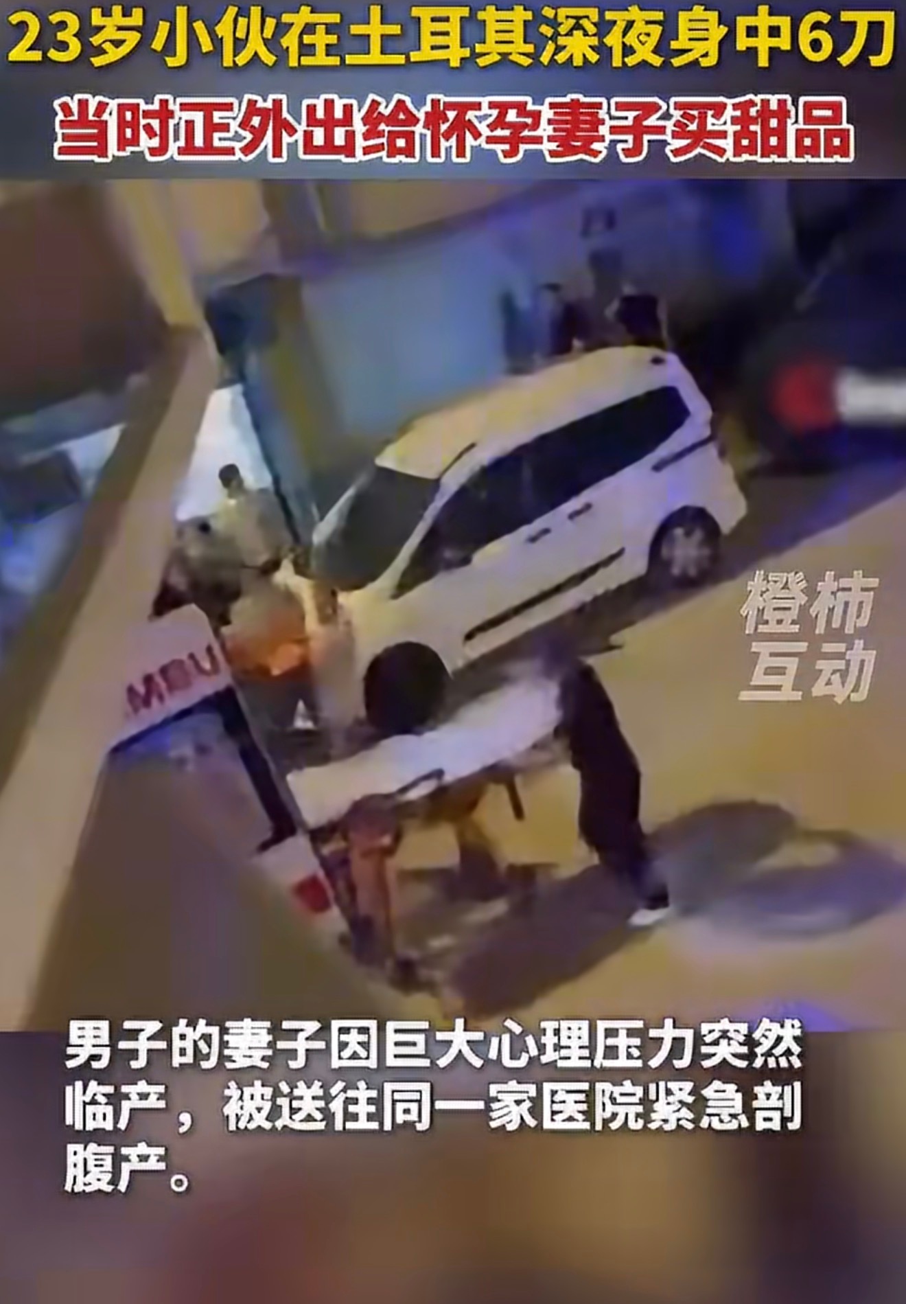小伙在土耳其为孕妻买甜品被刺6刀当你真正出国后才会发现最安全的还的是中国！很多国