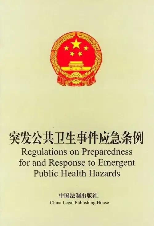 2003年5月9日，中国政府公布了施行《突发公共卫生事件应急条例》‌，该条例是为
