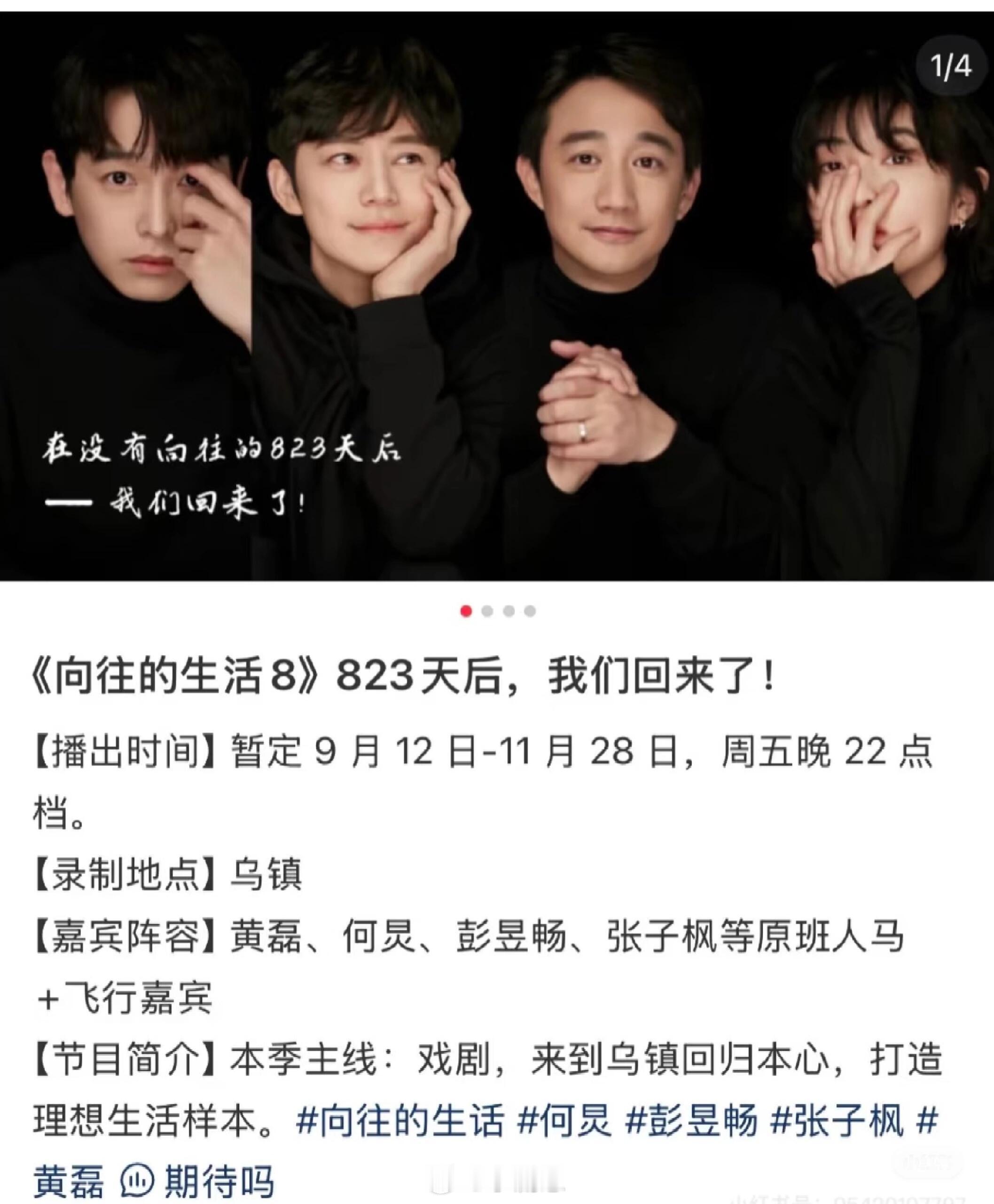 《向往的生活8》马上要播出啦【播出时间】暂定9月12日—11月28日 周五晚22