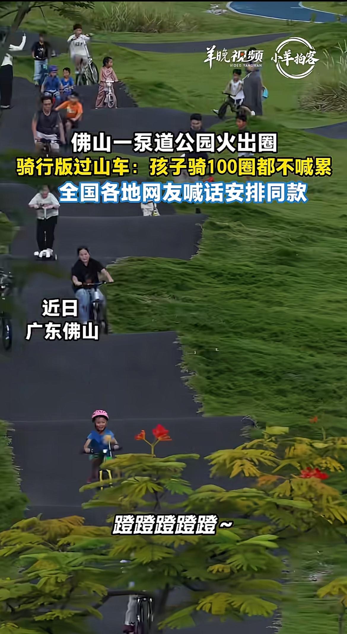 佛山桂城文翰湖公园四期的泵道公园最近直接火成遛娃顶流，完全是现实版骑行过山车。