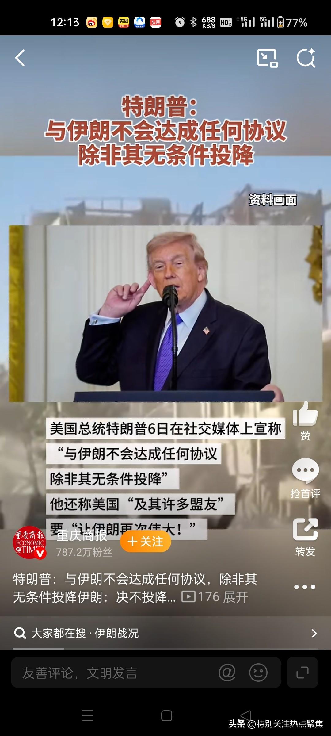 特朗普：除非伊朗无条件投降，否则不会达成任何协议，还喊出“让伊朗再次伟大”。
当