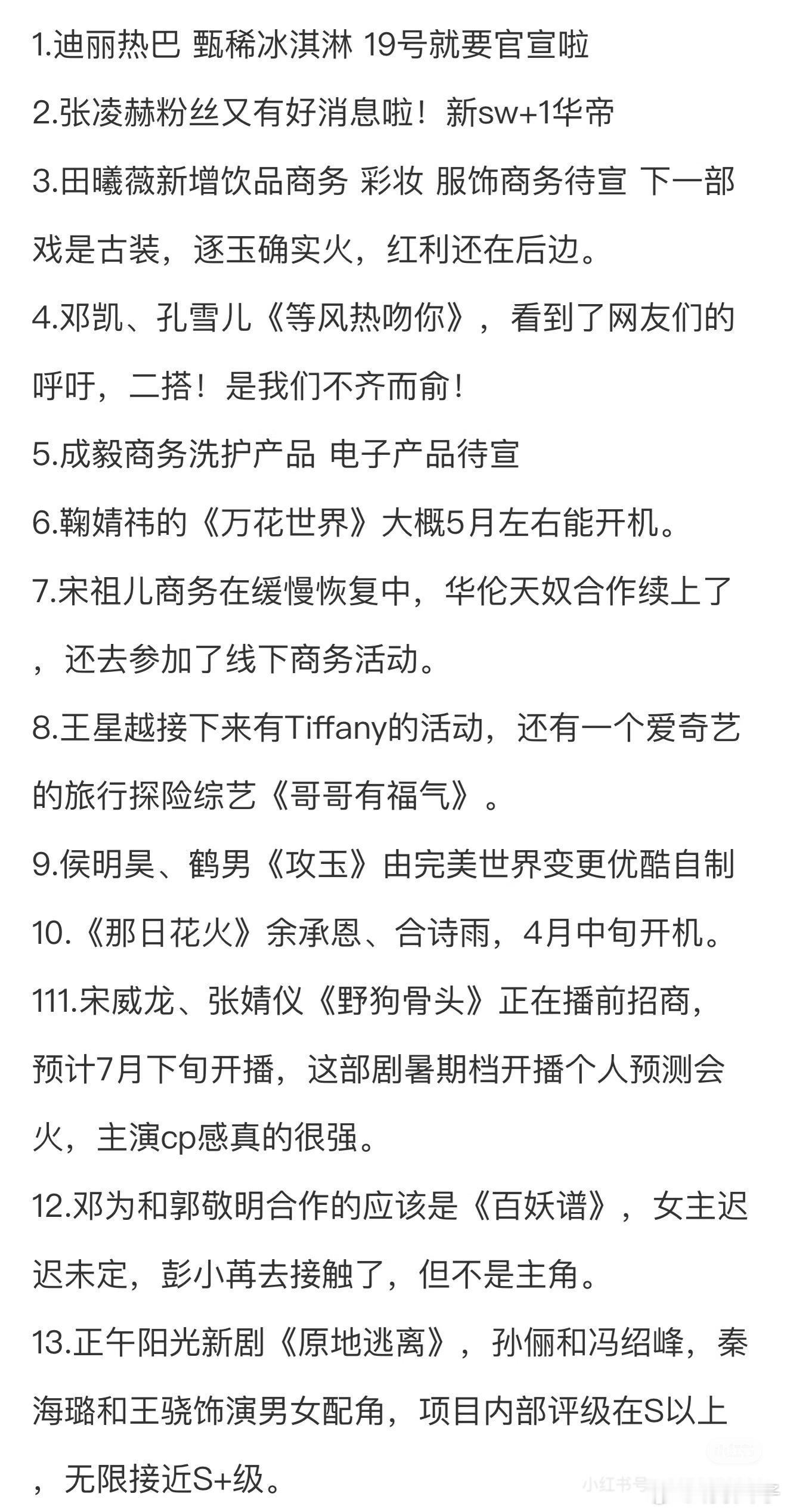 3.16圈内小🍉1.迪丽热巴 甄稀冰淇淋 19号就要官宣啦2.张凌赫粉丝又有好