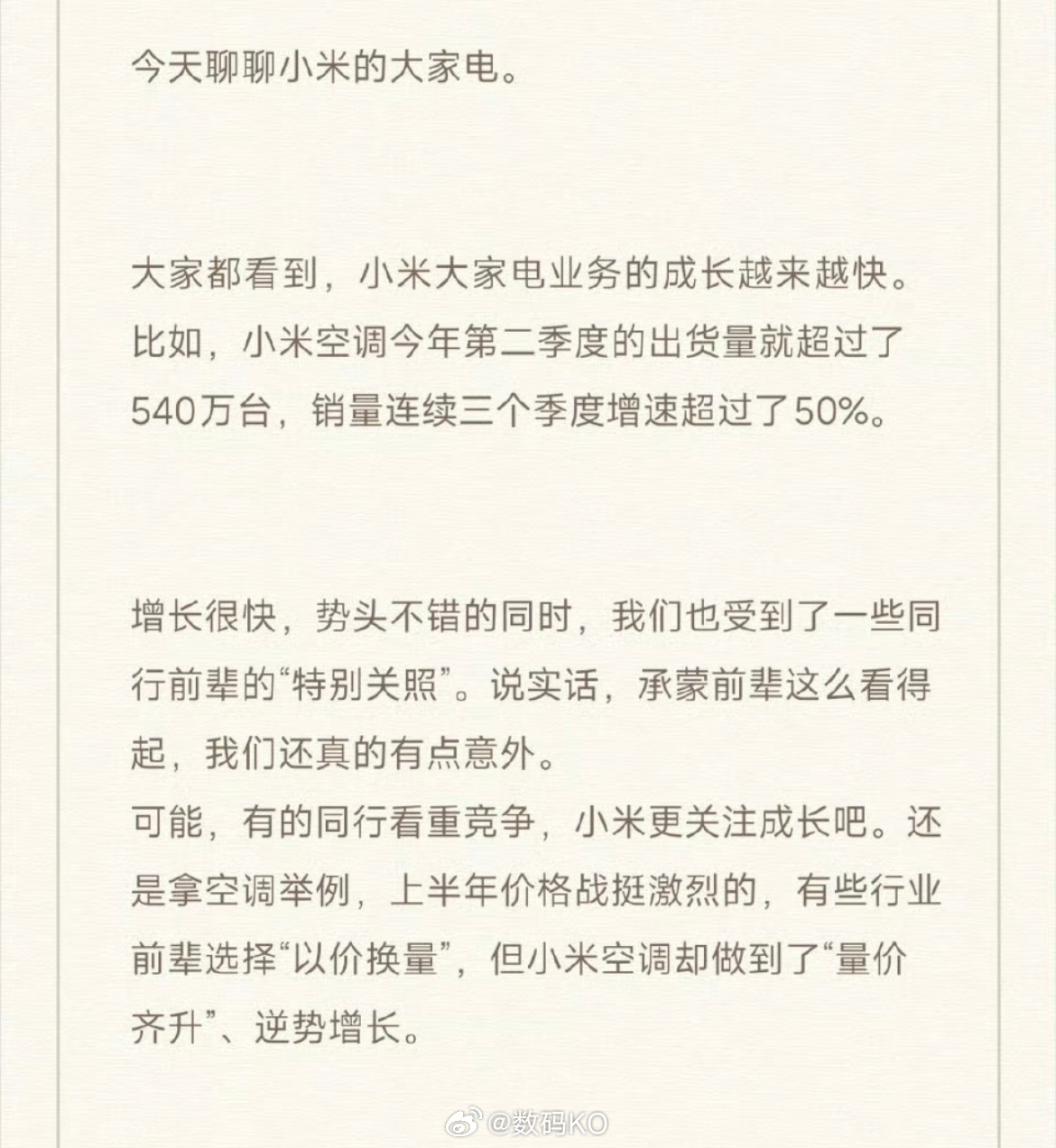 小米空调也是挺气人，做到了“量价齐升”、逆势增长，连续三个季度增速超50%。 ​