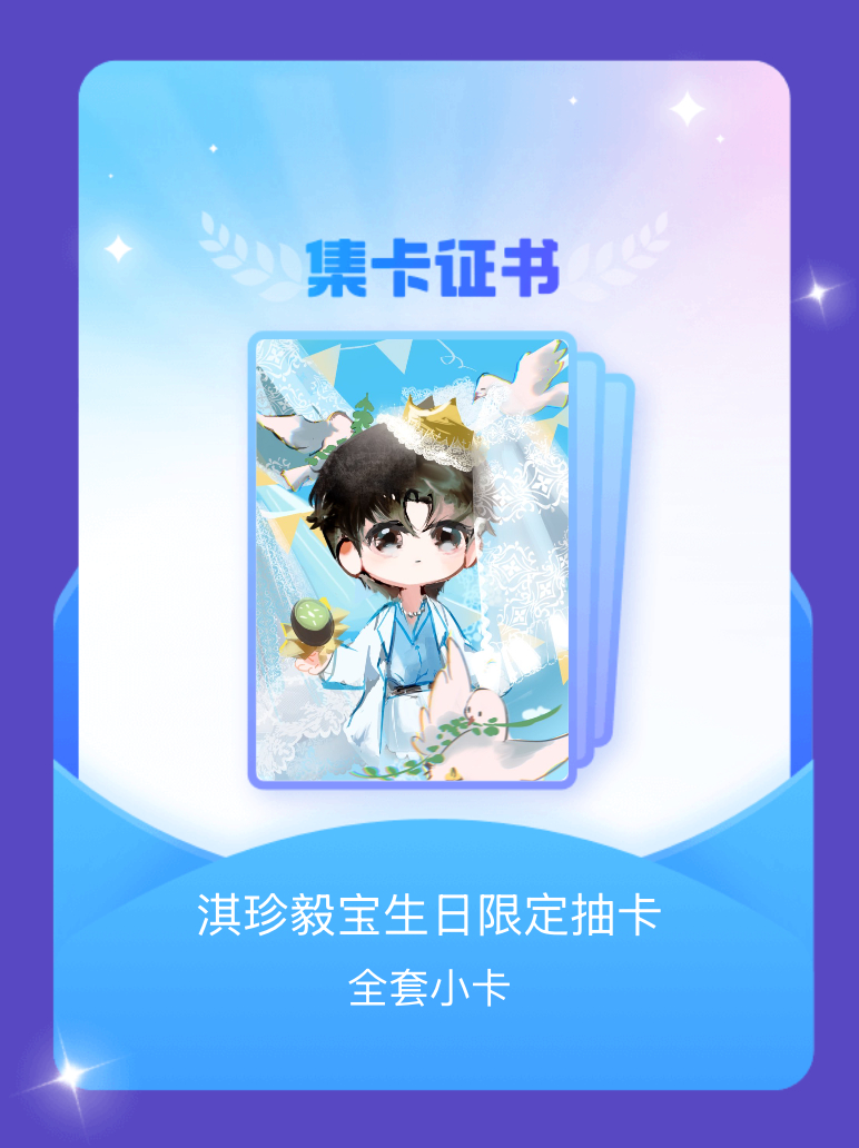 成毅 我成功集齐了"淇珍毅宝生日限定抽卡"的全套小卡！快来看看我的卡册吧~点击网