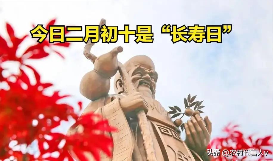 今日二月初十是“长寿日”，提醒大家1要拜，2要说，3要吃，4不动。
 
“二月初