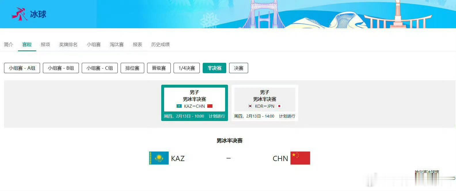 男冰半决赛中国vs哈萨克斯坦 男冰半决赛中国对战哈萨克斯坦，相信运动员们会有不错