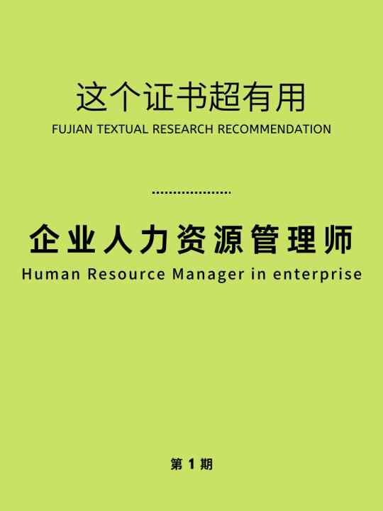 企业人力资源管理师｜提升职场核心竞争力