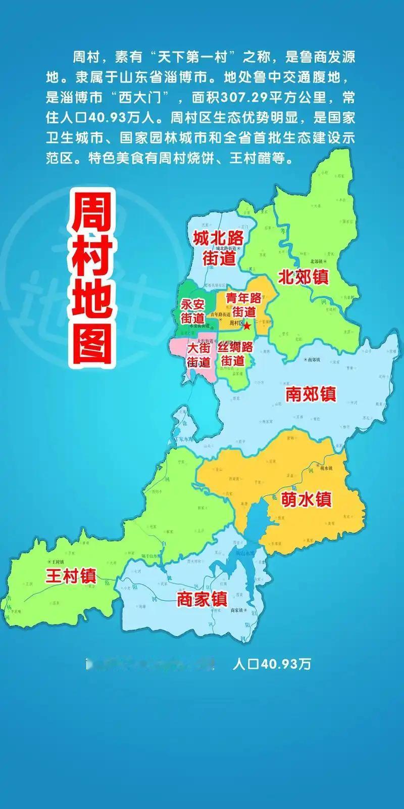 “天下第一村”周村。周村地处鲁中交通腹地，是淄博市“西大门”。周村区面积306平