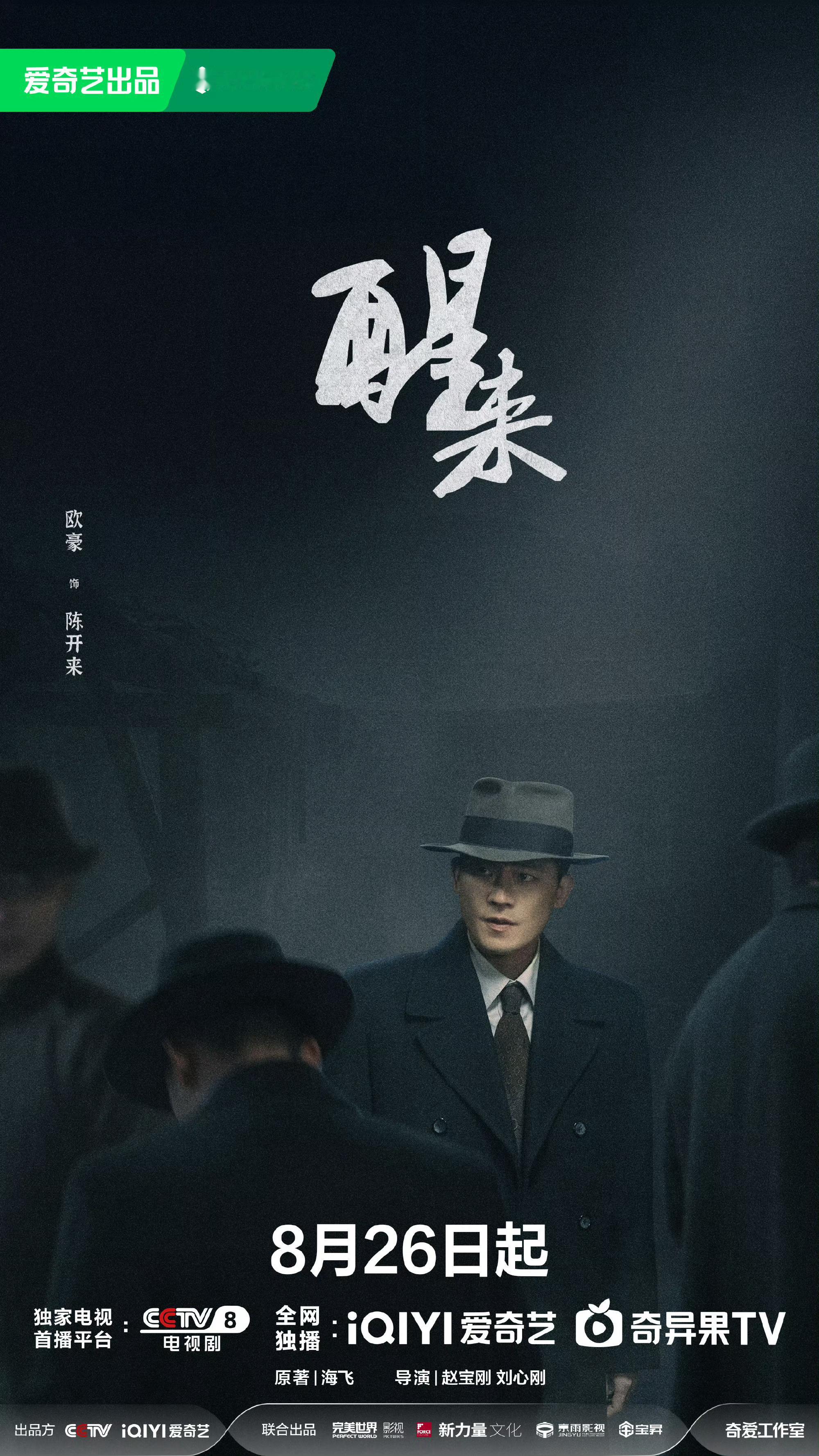 由欧豪、古力娜扎领衔主演的电视剧《醒来》定档8.26开播该剧改编自海飞同名小说，