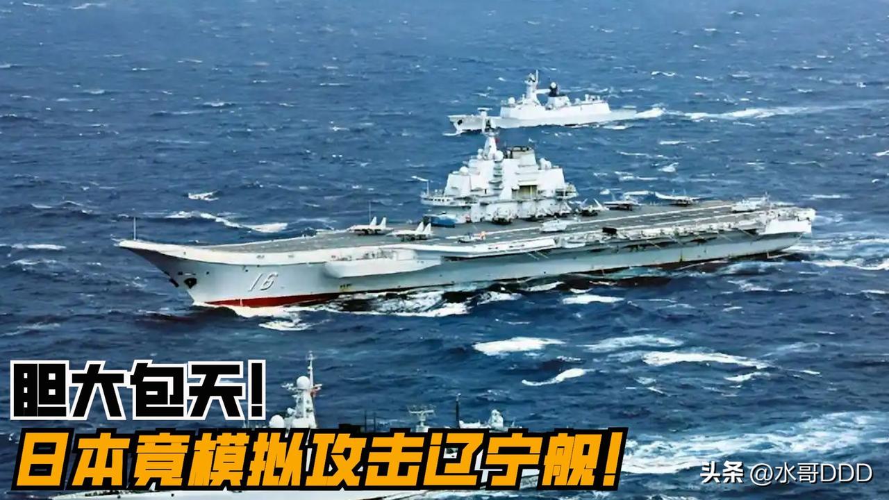 日本敢对辽宁舰"模拟攻击"，是真疯还是有人撑腰？
·
"御用摄影师"人设这回彻底