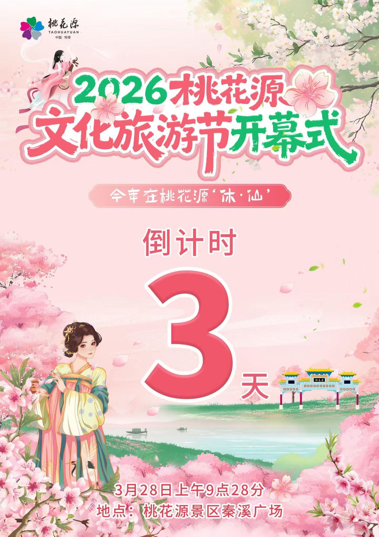 2026桃花源文化旅游节，3月28日启幕！