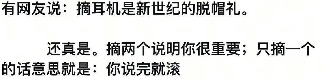 当代社交礼仪新准则：摘耳机成新世纪脱帽礼。双耳全摘是郑重礼遇，代表愿意放下独处、