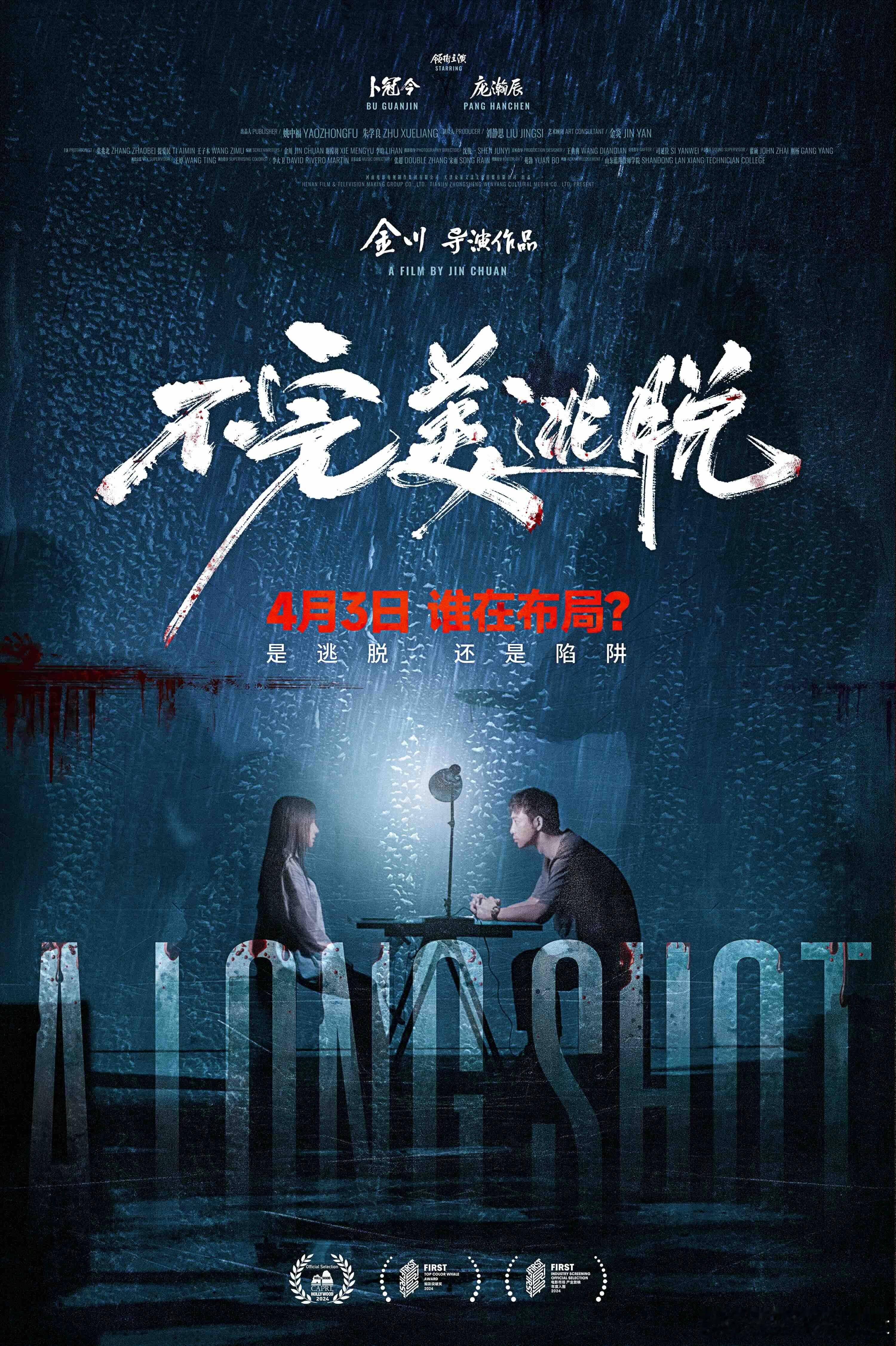 电影不完美逃脱定档 FIRST青年电影展好评认证！由卜冠今、庞瀚辰领衔主演的悬疑