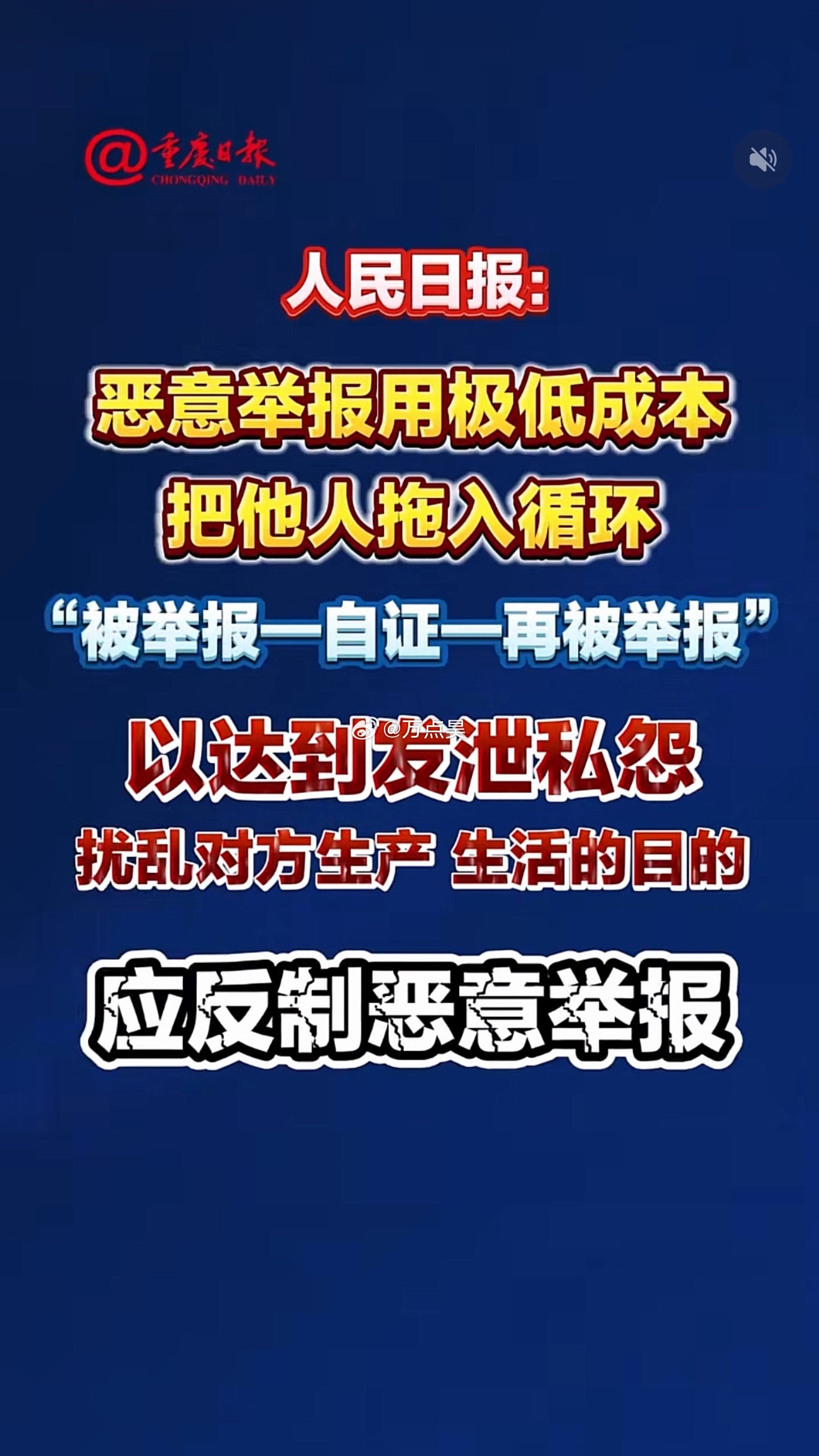 最近谁被恶意举报了？！[思考] ​​​