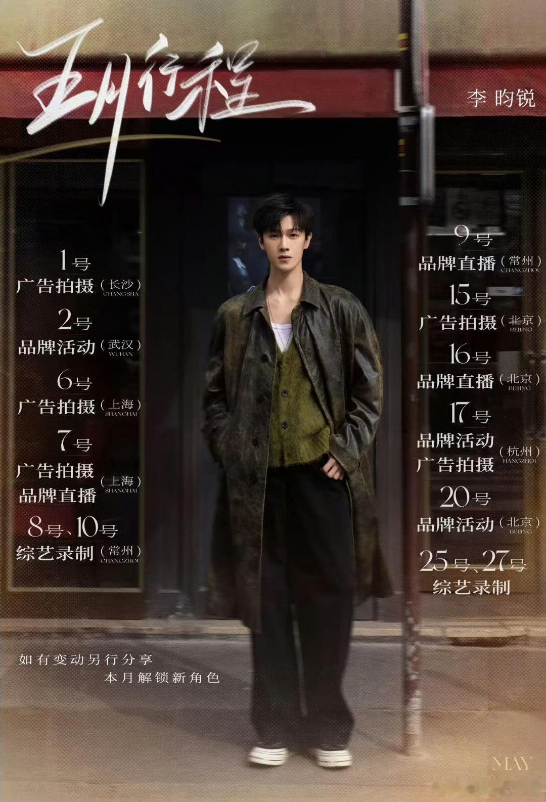 李昀锐5月录制奔跑吧爱了 ​​​