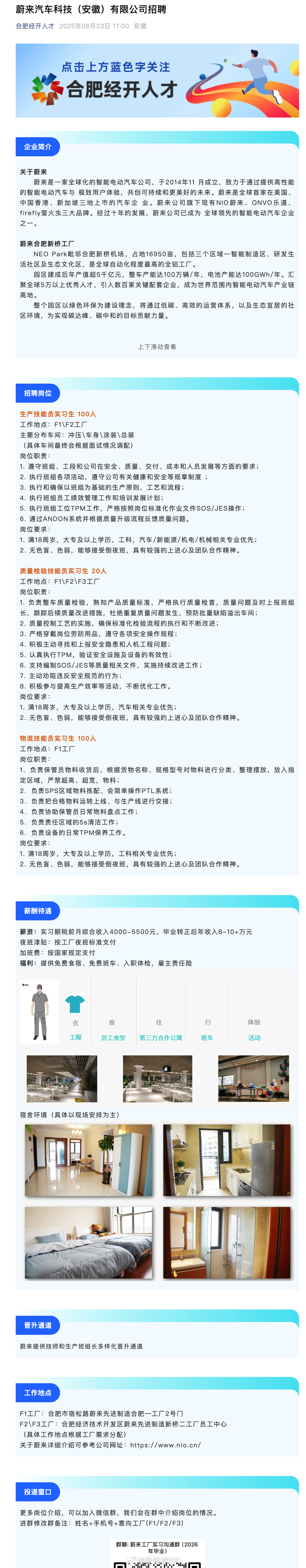蔚来合肥工厂正在火热招人，实习期4000-5500元，转正后8-10+万元。对刚