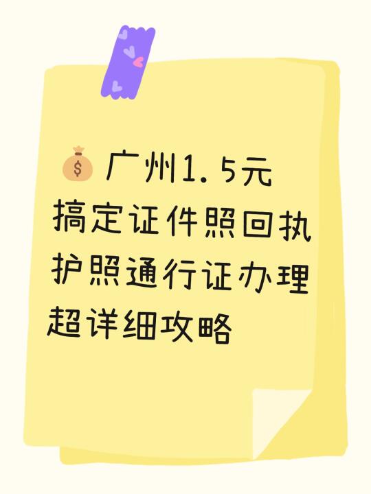 才发现😭原来广州证件照回执只要1.5元！
