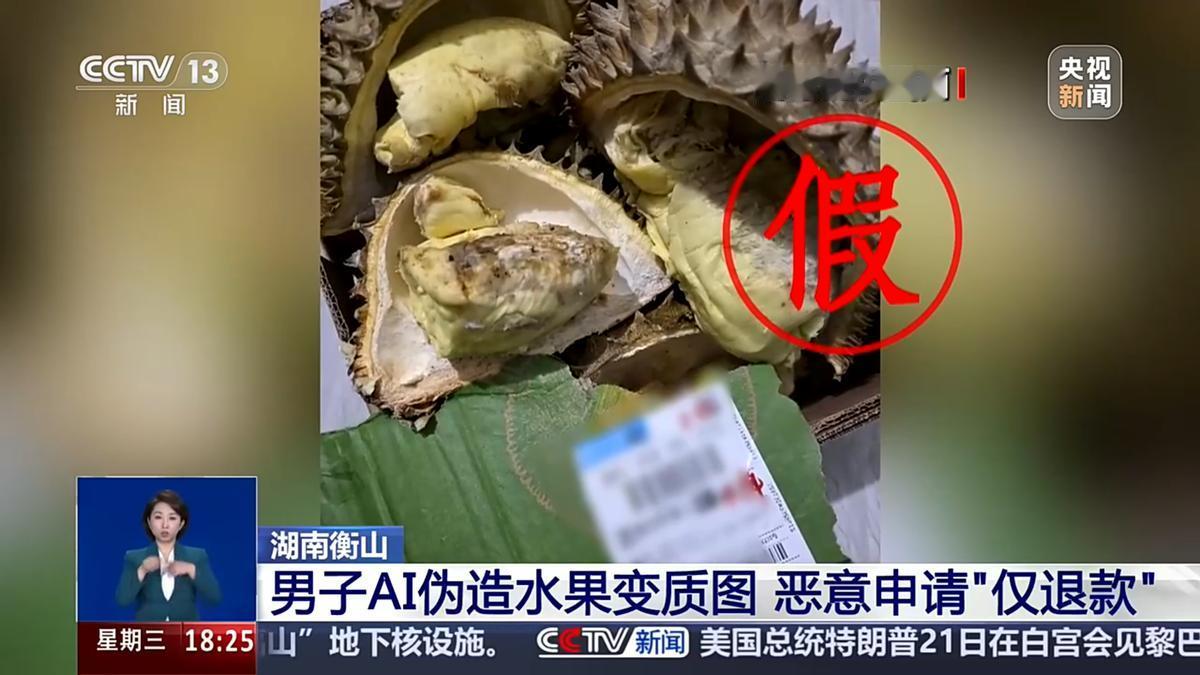 男子靠AI造假仅退款骗来60个榴莲，结果平台把整个衡山县拉黑了？

今年7月，湖