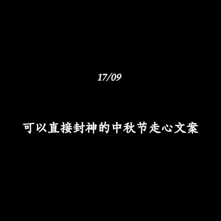可以直接封神的中秋节走心文案