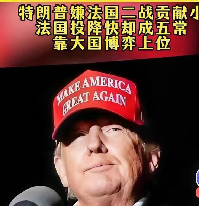 快讯！快讯！
 
美国前总统特朗普突然表态了。
 
话题点在法国。他据报道再次提