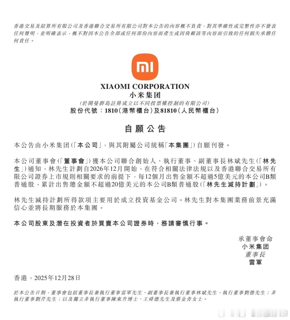 小米联合创始人拟减持不超20亿美元 首先需要注意一下，减持是从2026年12月才