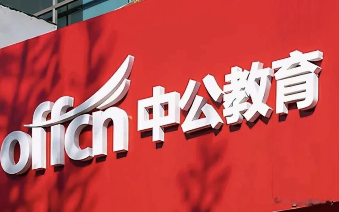 中公教育在考编界那可是如同超级巨星一般闪耀。瞅瞅这数据，考编竞争就像坐了火箭一样