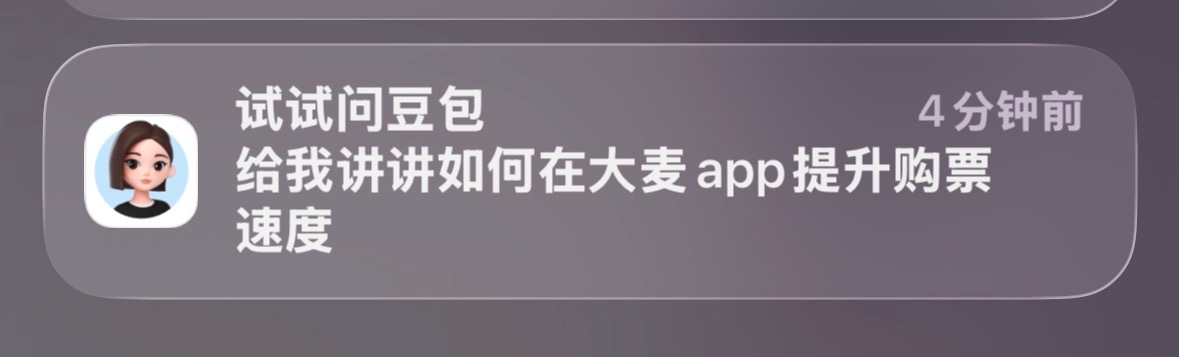 好贴心的豆包，能不能直接帮我抢张票 