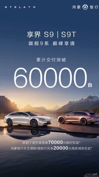 享界S9和S9T 累计交付突破6万台华为