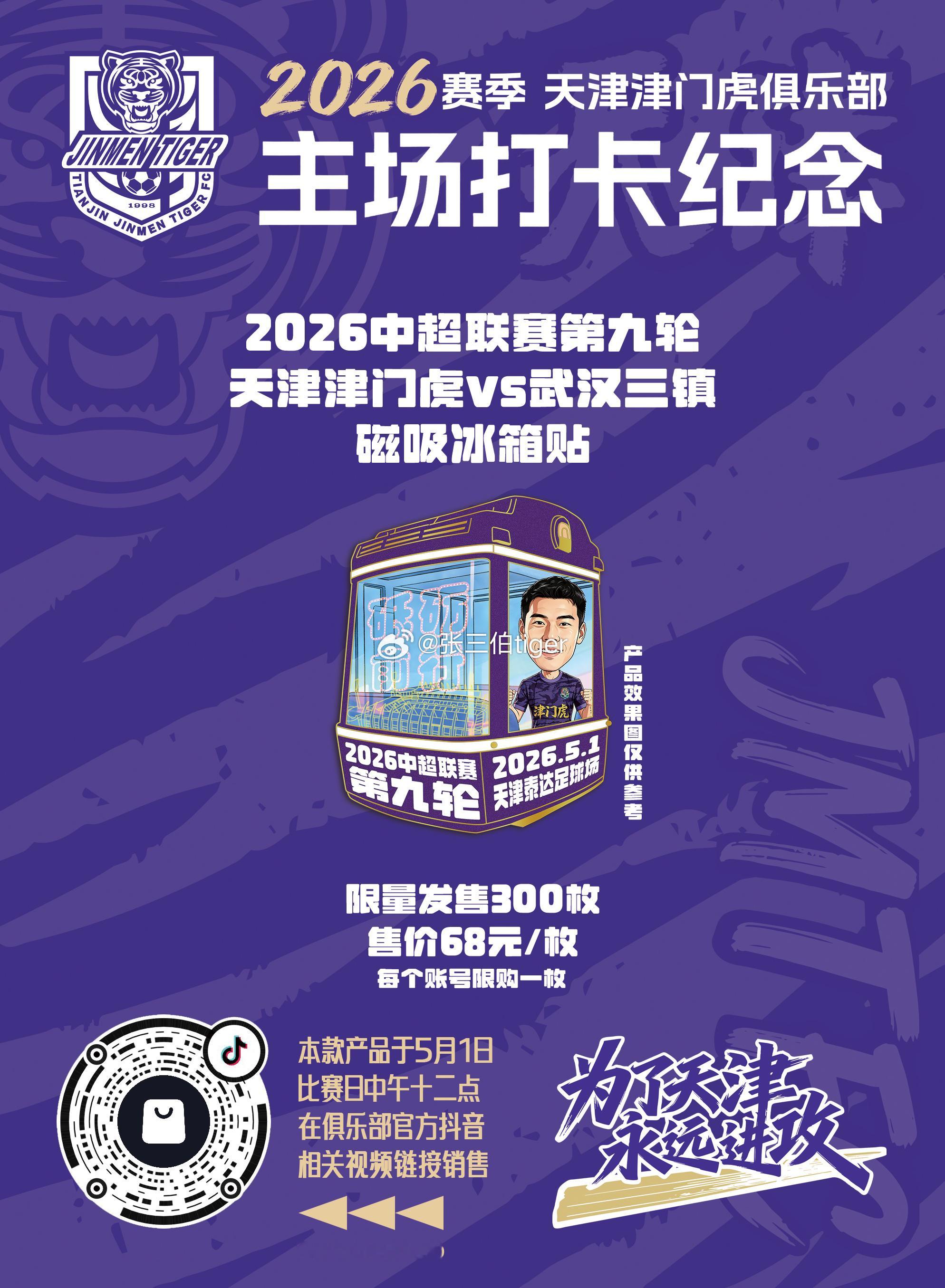 【2026津门虎比赛日打卡纪念】本赛季主场比赛日打卡冰箱贴详情见图明天第五款主场