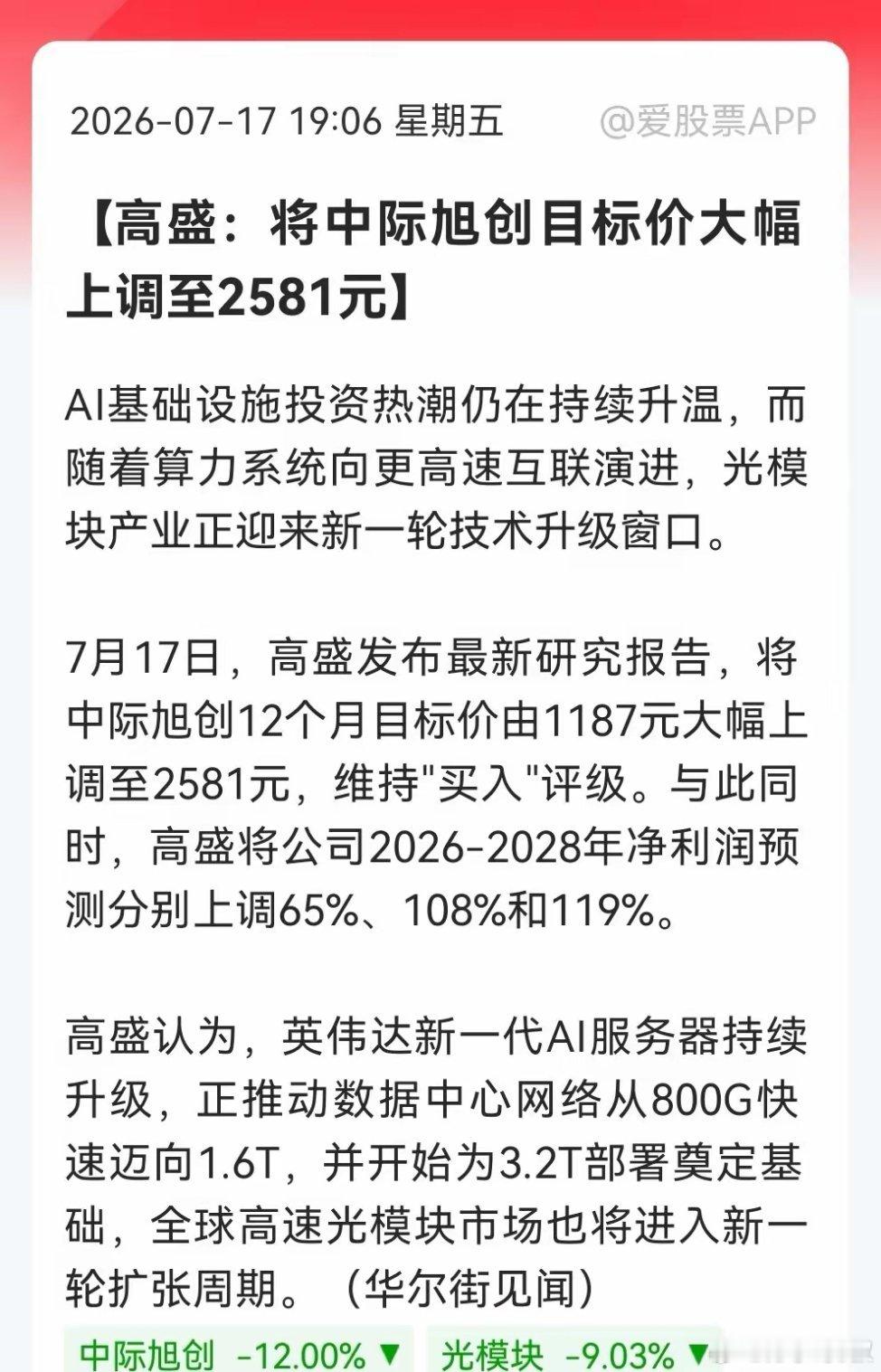 不得了！高盛直接把中际旭创目标价上调至2581元，原因更是让人惊喜，下周光模块板