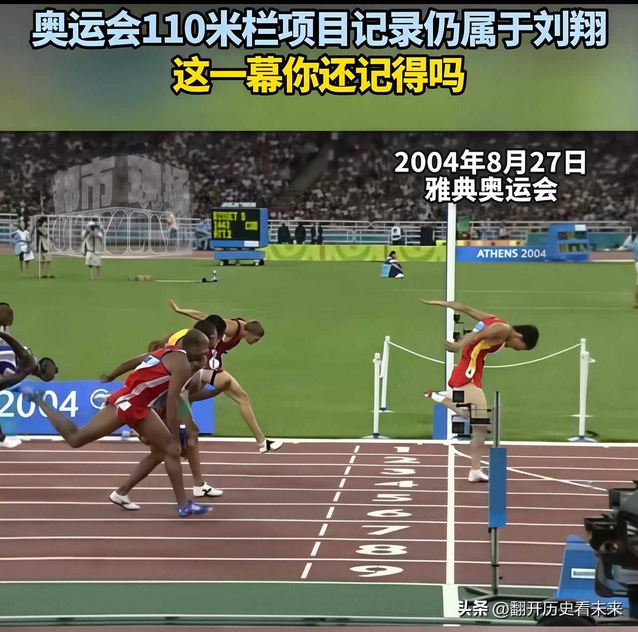 什么叫做真正的遥遥领先？

2004年110米栏决赛场上的刘翔就是真正的遥遥领先