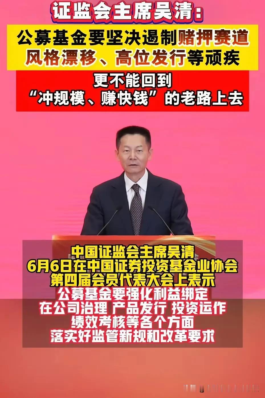 基金业确实要大变天了!看下图，吴清主席说的这番话，已经说明证监会对基金行业的监管