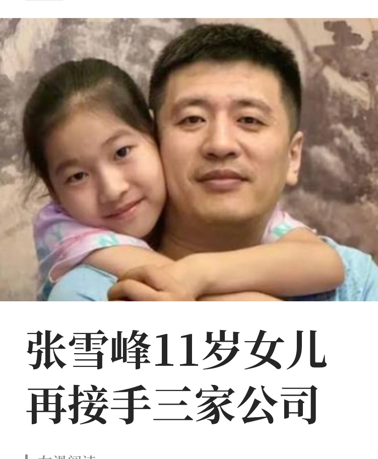 峰学蔚来股权变更张雪峰11岁女儿张姩菡再接手三家公司天眼查App显示，7月22日