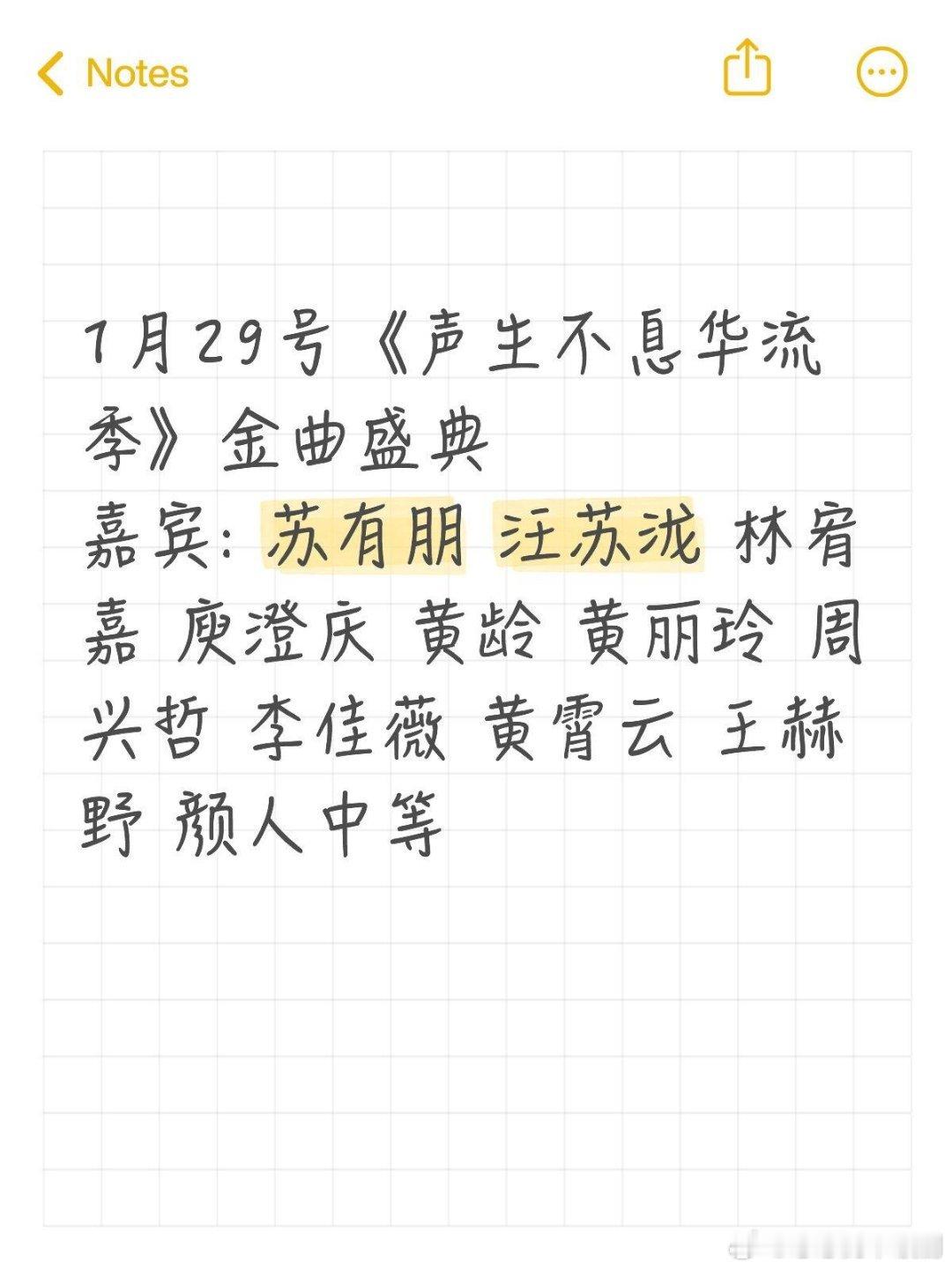 1月29号《声生不息华流季》金曲盛典嘉宾: 苏有朋 汪苏泷 林宥嘉 庾澄庆 黄龄