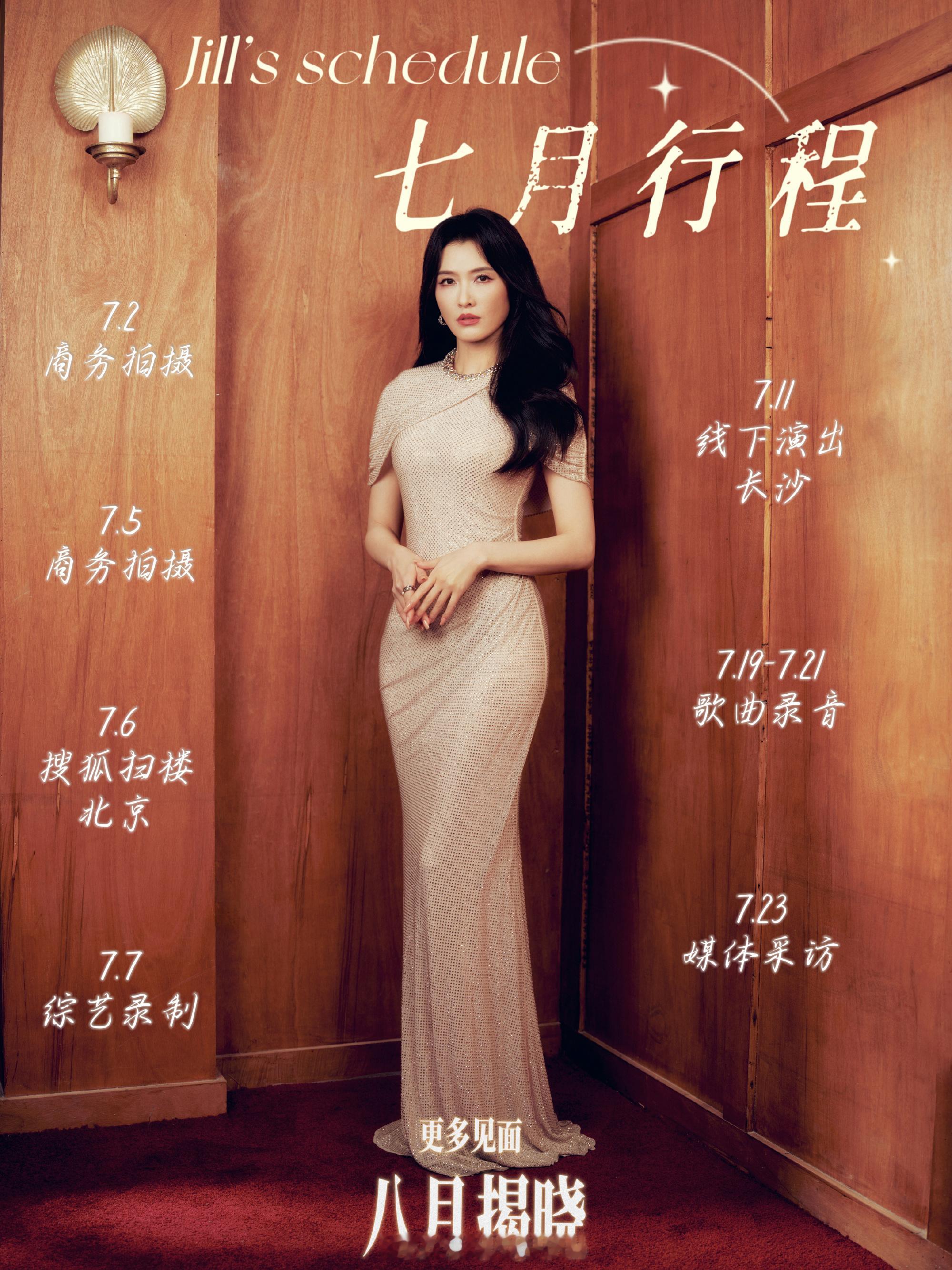 徐洁儿7月行程图好丰富，商务、线下扫楼、综艺录制、演唱会嘉宾、录制新歌以及媒体采