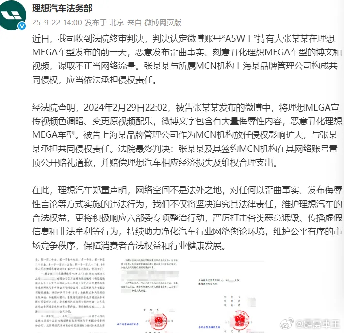 丑化理想 理想胜诉 理想汽车法务部在2025年9月22日发布了胜诉声明。案件涉及