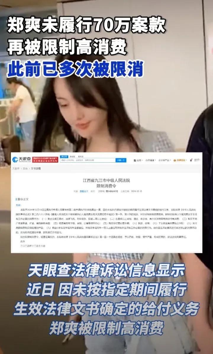郑爽未履行70万案款被限消 此外，风险信息还显示，此前郑爽已多次被限制高消费.早