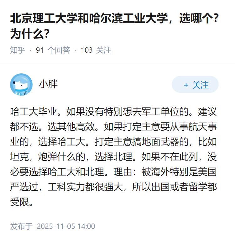 北京理工大学和哈尔滨工业大学，选哪个？为什么？