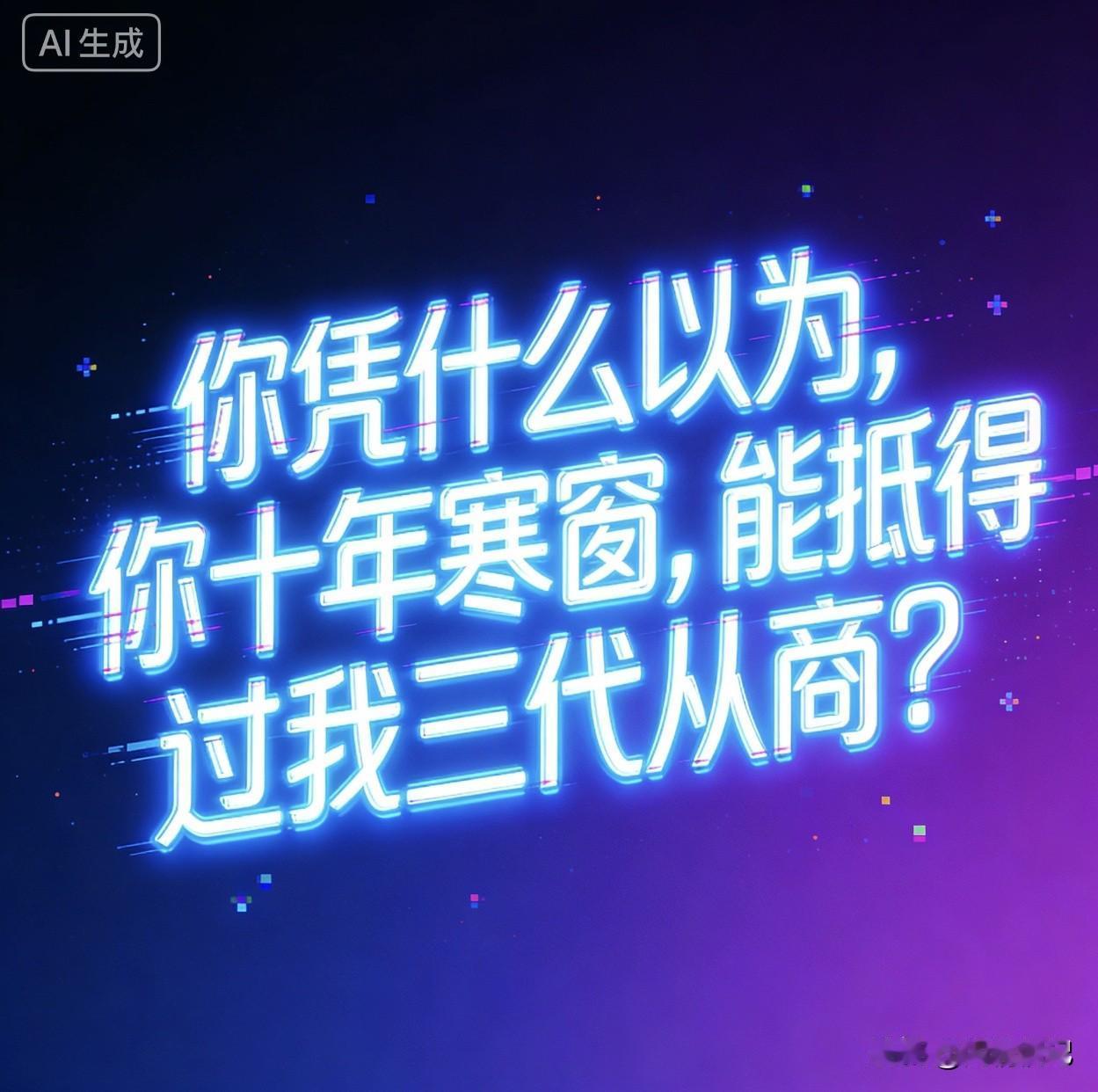 盛田昭夫说“你凭什么以为，你十年寒窗，能抵得过我三代从商？”

我去，这话一出来