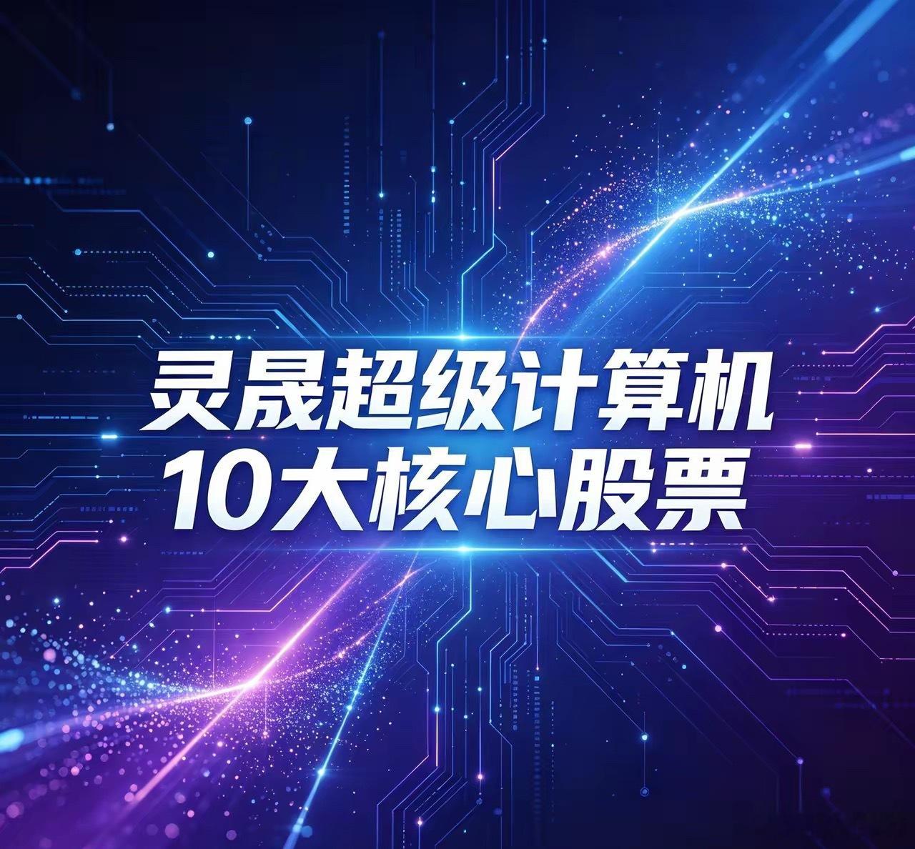 灵晟超级计算机10大核心股票1. 中科曙光（603019）：国产超算整机集成龙头