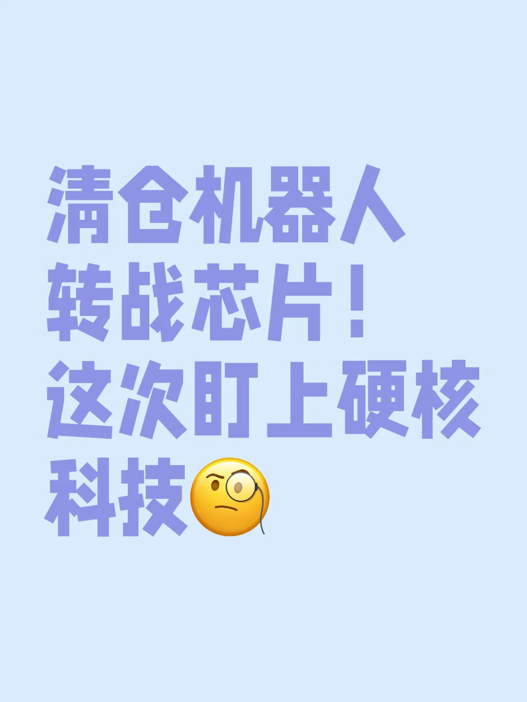 清仓机器人转战芯片！这次盯上硬核科技