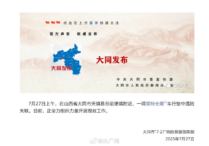 【#山西一车辆遇险失联#】7月27日，大同市“7·27”抢险救援指挥部发布通报：