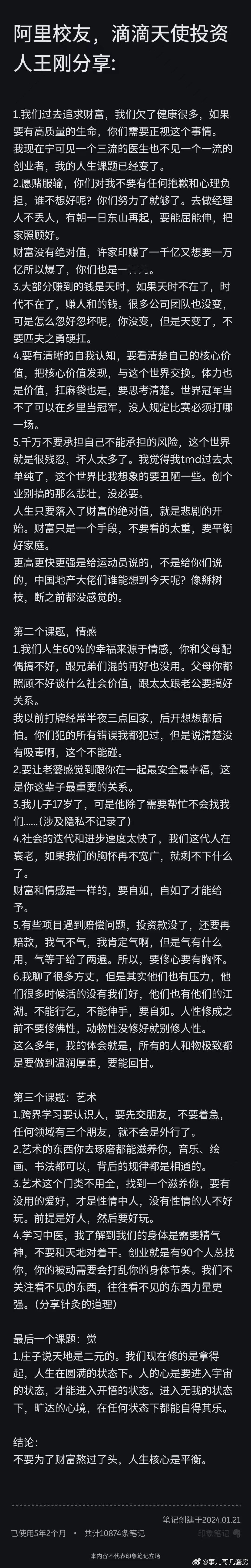 阿里校友、滴滴天使投资人、胡润榜前1000名，王刚，前几天做的分享，关于财富和人