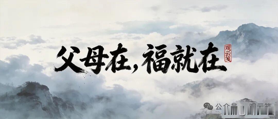 人到中年，最该看清的道理，就是“孝顺不能算计”。

生活里太多子女，把孝顺当成了