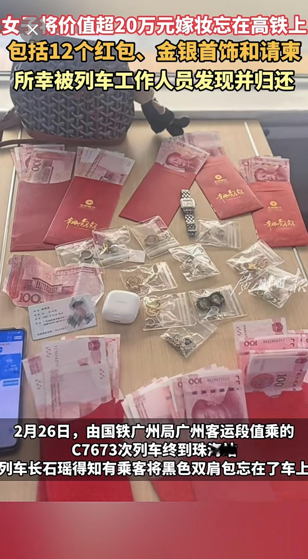 女子将价值超20万元嫁妆忘在高铁上，所幸被列车工作人员找到并归还