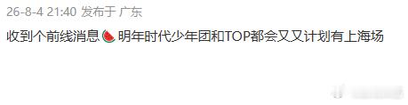 曝时代少年团TOP明年有计划上海演唱会有网友爆料时代少年团和TOP明年都有计划在