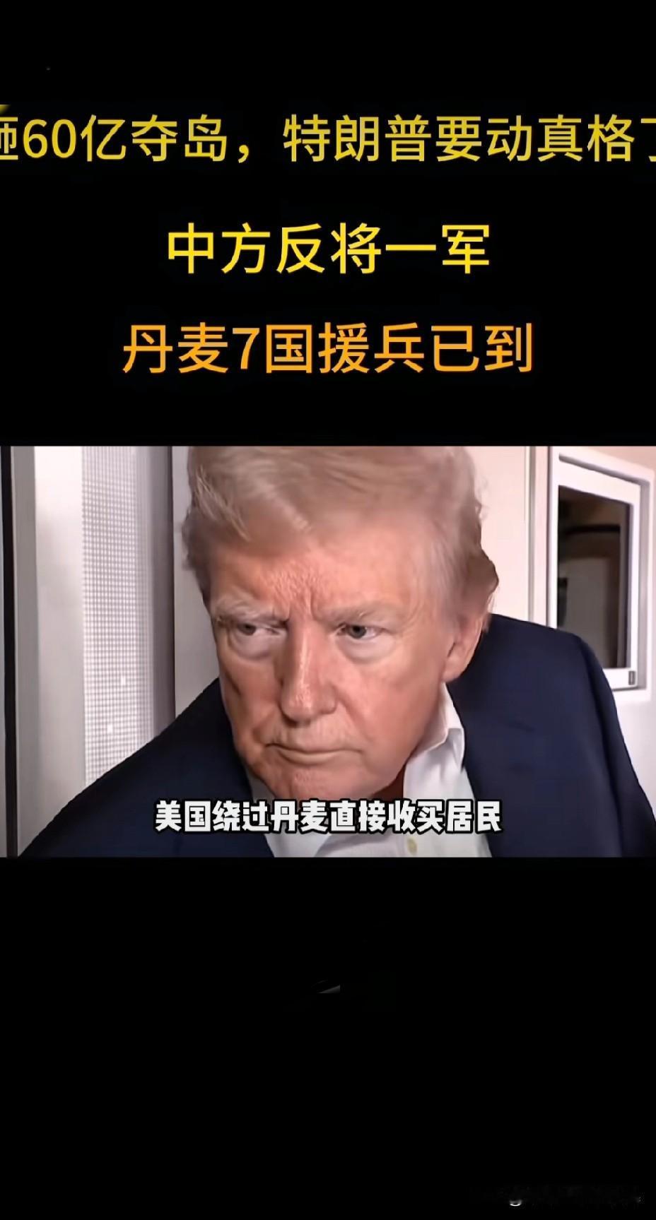 美欧同盟撕裂！美国要抢丹麦领土，丹麦亮枪反制还不忘援乌
 
北极圈上空惊雷炸响！
