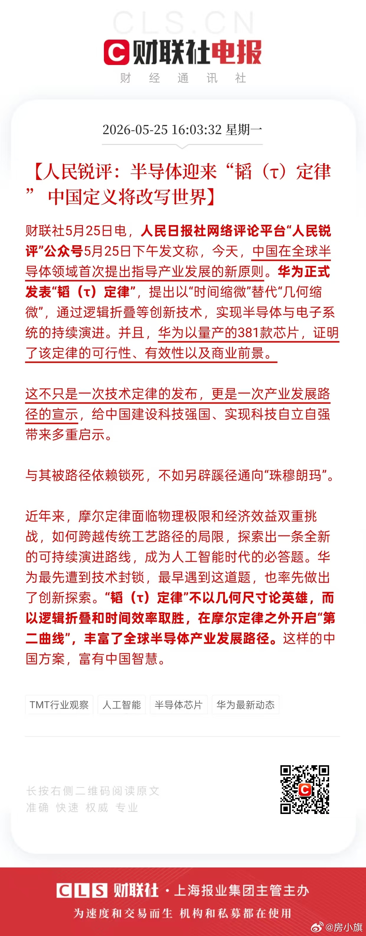 重磅利好！【半导体迎来“韬(τ)定律”中国定义将改写世界】 